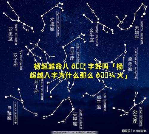 杨超越命八 🐦 字好吗「杨超越八字为什么那么 🌾 火」